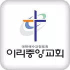 이리중앙교회 홈페이지 icône