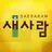 강남새사람교회 홈페이지 APK