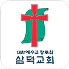 삼덕교회 icône