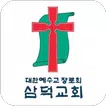 삼덕교회