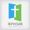 대구수산교회