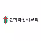 은혜와진리교회 스마트요람 ícone