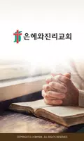 은혜와진리교회 스마트요람 Cartaz