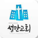 성만교회 스마트요람 APK