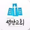 성만교회 스마트요람