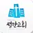 성만교회 스마트요람 APK