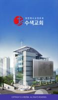 수색교회 스마트요람 Affiche