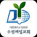 수원제일교회 스마트요람 APK