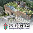 신현교회 스마트요람