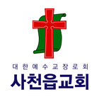 사천읍교회 스마트요람 icon
