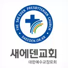 새에덴교회 교적관리 أيقونة