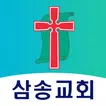 삼송교회 스마트요람
