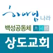 상도교회 스마트요람