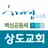 상도교회 스마트요람 APK