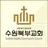 수원북부교회 스마트요람 APK