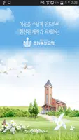 수원북부교회 스마트요람 постер