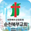 순천북부교회 스마트요람