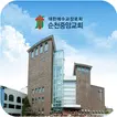 순천중앙교회 스마트요람