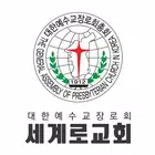 세계로교회 스마트요람 icono