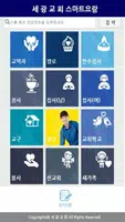 세광교회 스마트요람 Ekran Görüntüsü 1