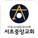 서초중앙교회 스마트요람 APK