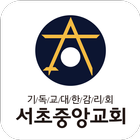 서초중앙교회 스마트요람 icon
