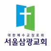 서울삼광교회 교회수첩