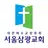 서울삼광교회 교회수첩 APK