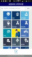 승현교회 스마트요람 скриншот 1
