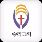 승리교회 스마트요람 иконка