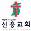 신흥교회 스마트요람