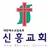 신흥교회 스마트요람 APK