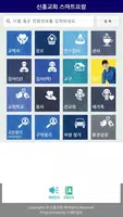 신흥교회 스마트요람 Ekran Görüntüsü 1