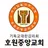 호원중앙교회 스마트요람 APK
