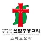 신림중앙교회 스마트요람 아이콘
