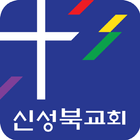 신성북교회 스마트요람 иконка