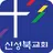 신성북교회 스마트요람 APK