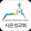 시온성교회 스마트요람