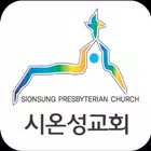 시온성교회 스마트요람 أيقونة