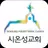 시온성교회 스마트요람 APK