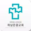 하남은광교회 스마트요람