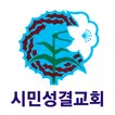 시민성결교회 스마트요람