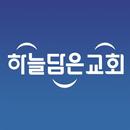 하늘담은교회 스마트요람 APK