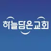 하늘담은교회 스마트요람