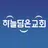 하늘담은교회 스마트요람 APK