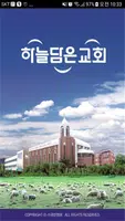 하늘담은교회 스마트요람 скриншот 1