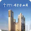 새문안교회 교회관리