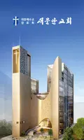 새문안교회 교회관리 постер
