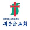 새문안교회 스마트요람