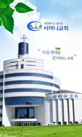 창원서머나교회 스마트요람 Affiche